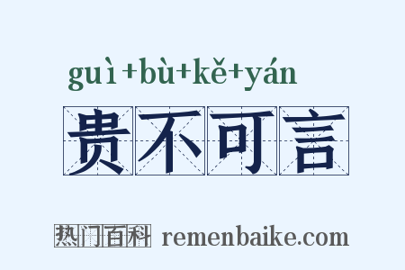 贵不可言是什么意思的图片
